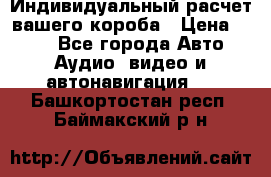 Индивидуальный расчет вашего короба › Цена ­ 500 - Все города Авто » Аудио, видео и автонавигация   . Башкортостан респ.,Баймакский р-н